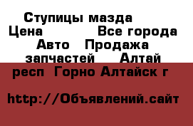 Ступицы мазда 626 › Цена ­ 1 000 - Все города Авто » Продажа запчастей   . Алтай респ.,Горно-Алтайск г.